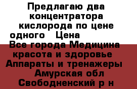 Предлагаю два концентратора кислорода по цене одного › Цена ­ 300 000 - Все города Медицина, красота и здоровье » Аппараты и тренажеры   . Амурская обл.,Свободненский р-н